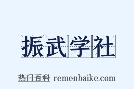 振武学社是什么意思的图片